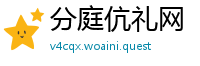 分庭伉礼网